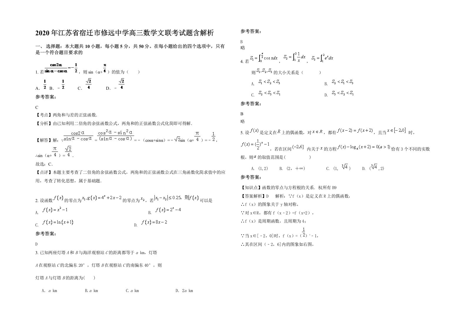 2020年江苏省宿迁市修远中学高三数学文联考试题含解析