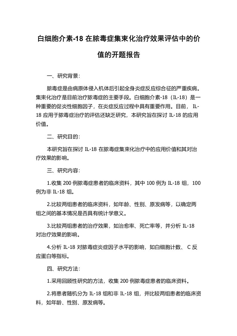 白细胞介素-18在脓毒症集束化治疗效果评估中的价值的开题报告