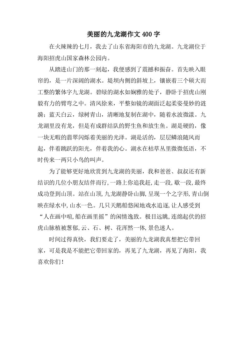 美丽的九龙湖作文400字