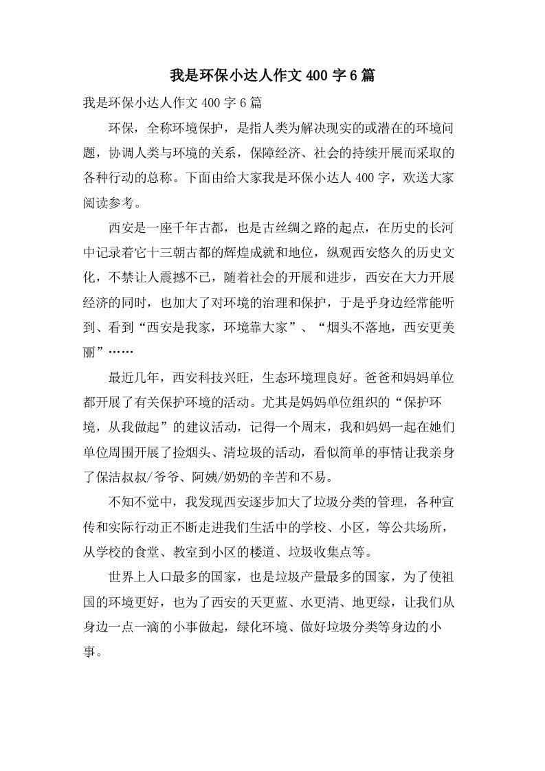 我是环保小达人作文400字6篇