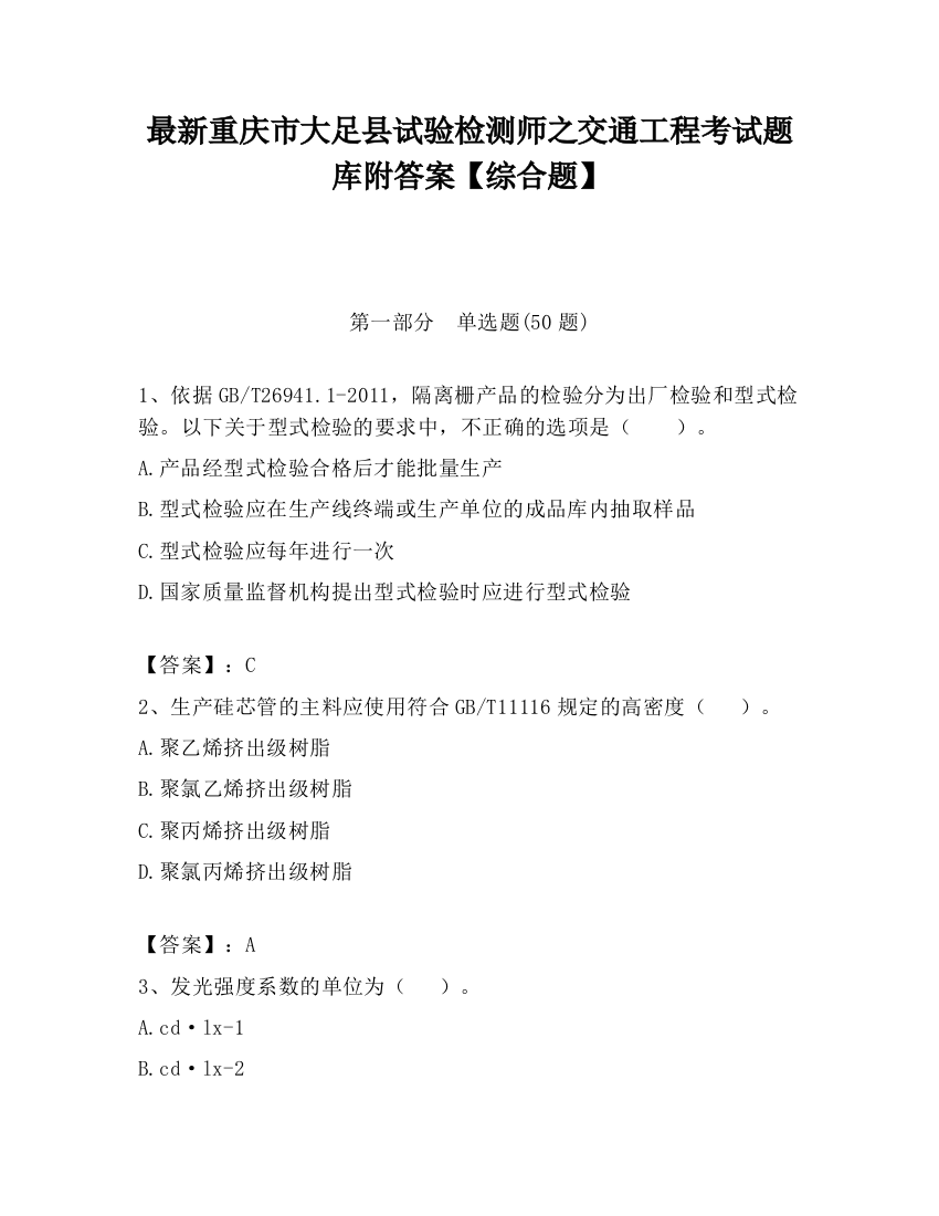 最新重庆市大足县试验检测师之交通工程考试题库附答案【综合题】