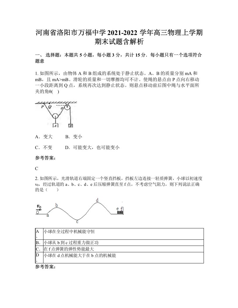 河南省洛阳市万福中学2021-2022学年高三物理上学期期末试题含解析