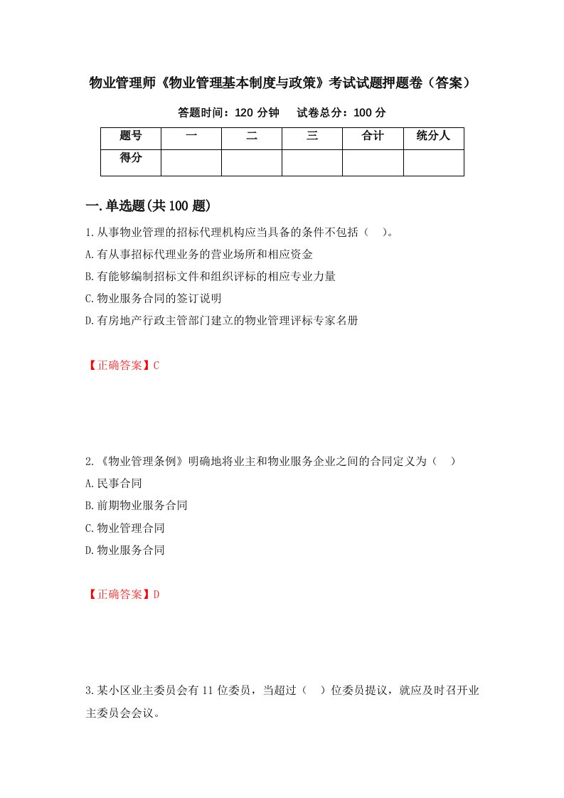 物业管理师物业管理基本制度与政策考试试题押题卷答案84