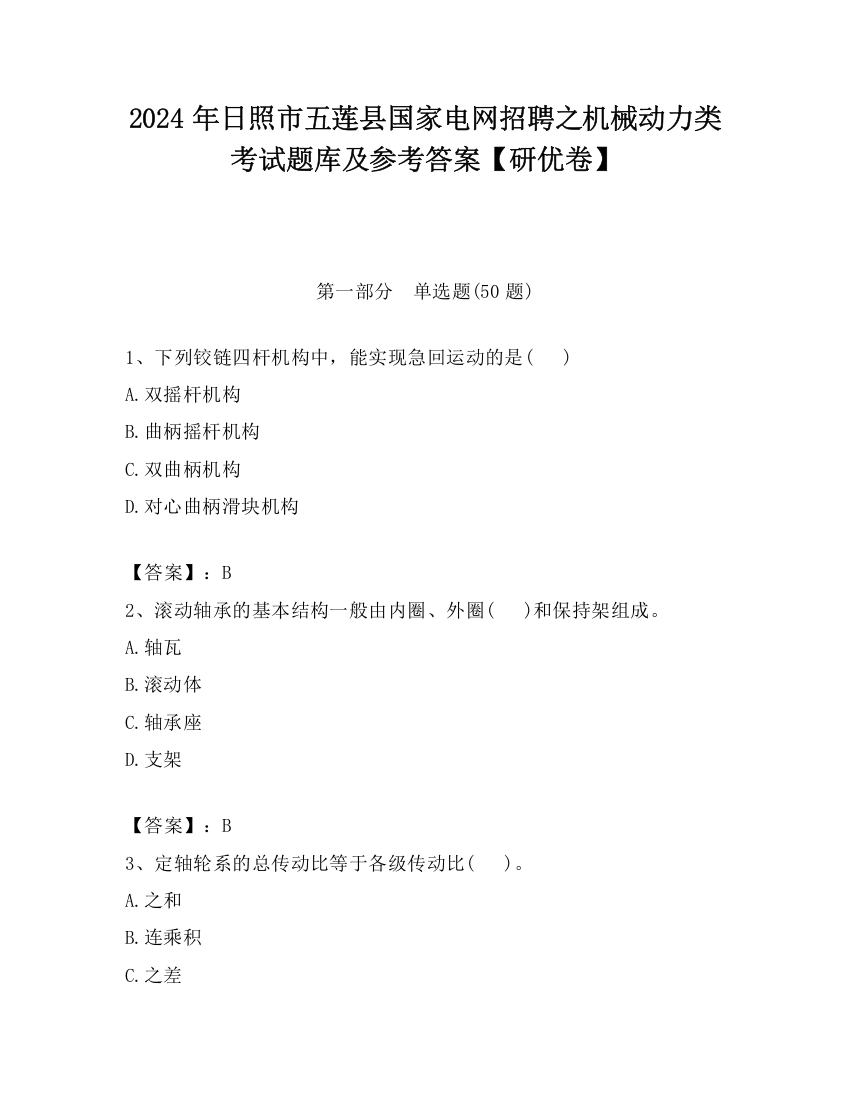 2024年日照市五莲县国家电网招聘之机械动力类考试题库及参考答案【研优卷】