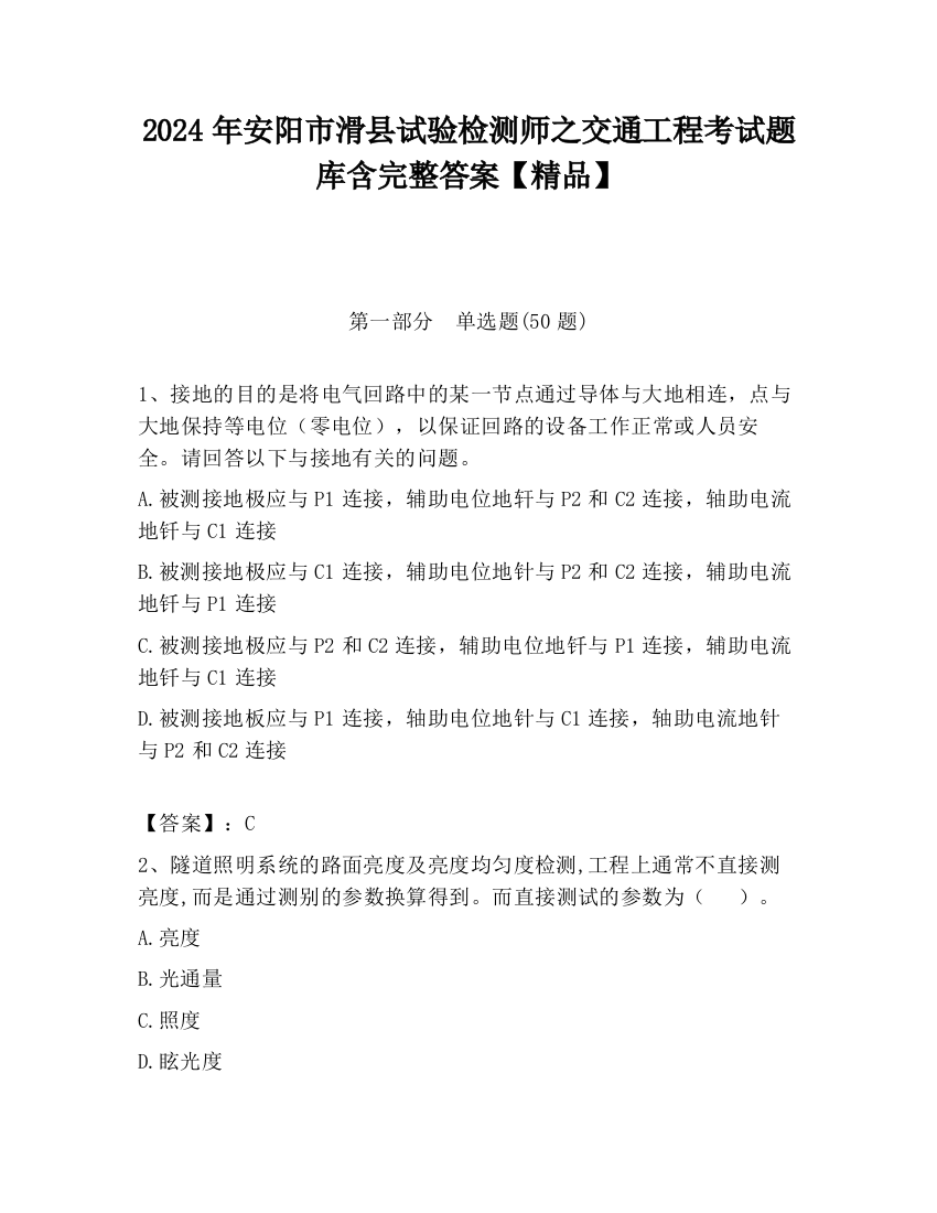 2024年安阳市滑县试验检测师之交通工程考试题库含完整答案【精品】