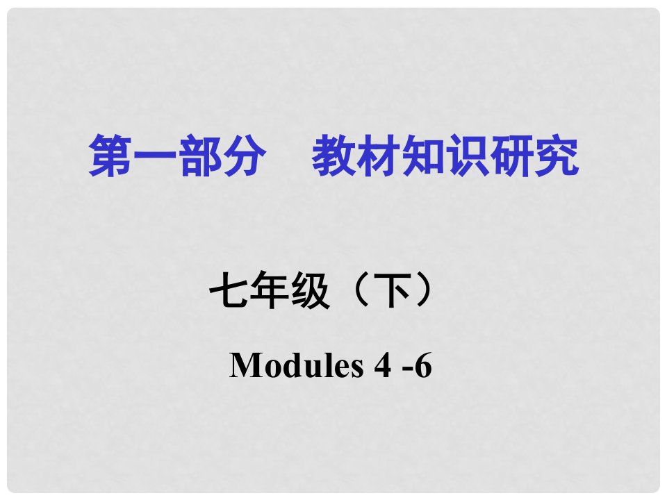 浙江省嘉兴市中考英语第一轮基础知识复习