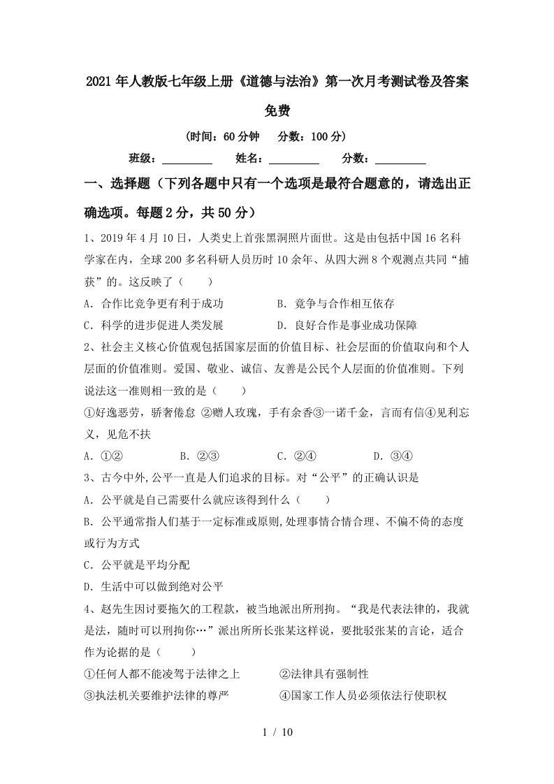 2021年人教版七年级上册道德与法治第一次月考测试卷及答案免费