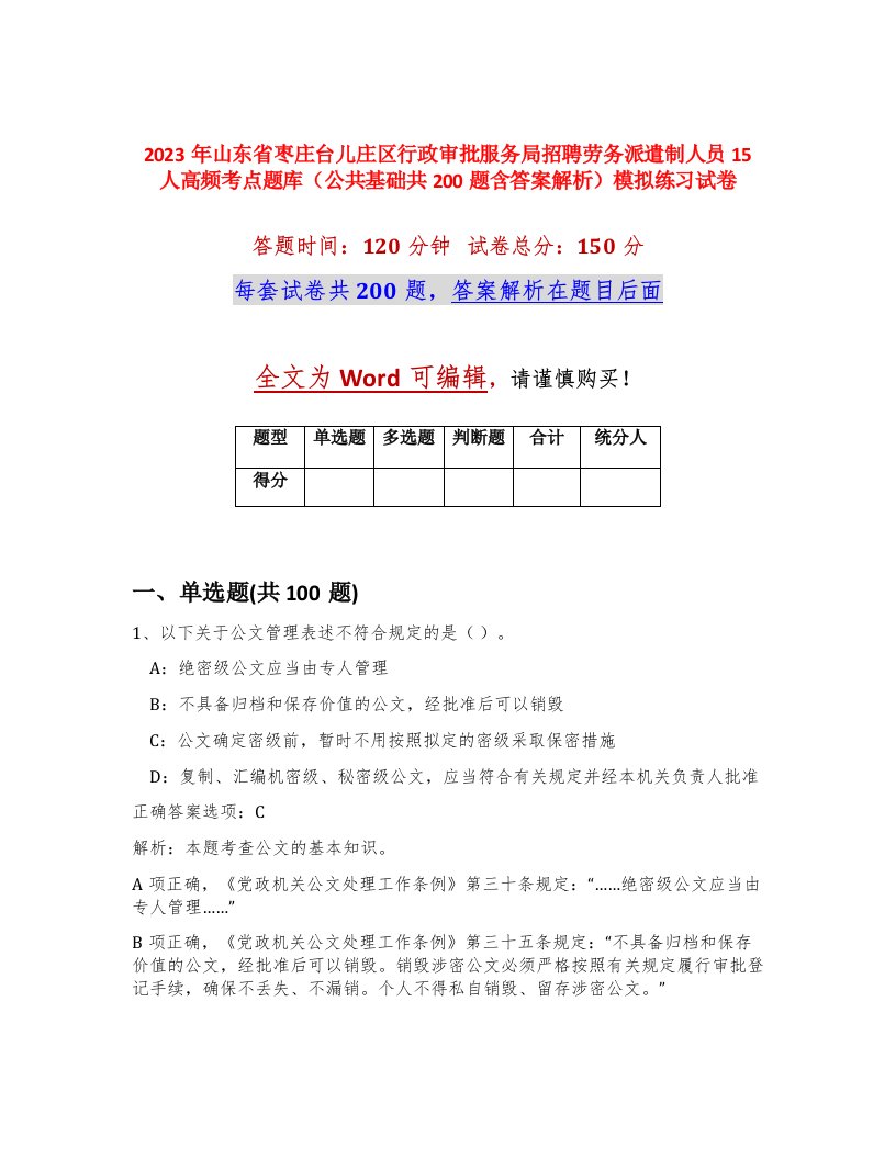 2023年山东省枣庄台儿庄区行政审批服务局招聘劳务派遣制人员15人高频考点题库公共基础共200题含答案解析模拟练习试卷