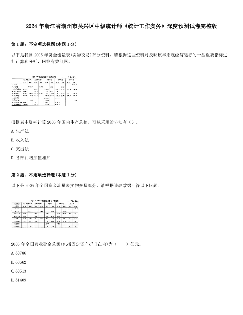 2024年浙江省湖州市吴兴区中级统计师《统计工作实务》深度预测试卷完整版