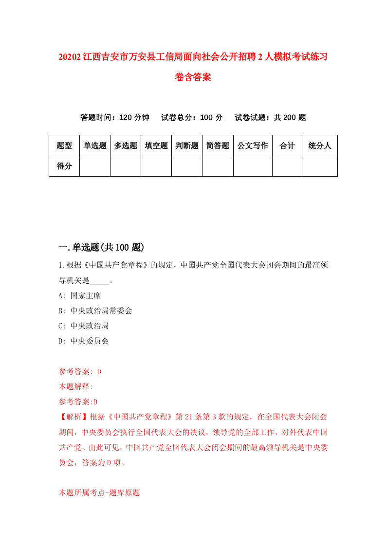 20202江西吉安市万安县工信局面向社会公开招聘2人模拟考试练习卷含答案5