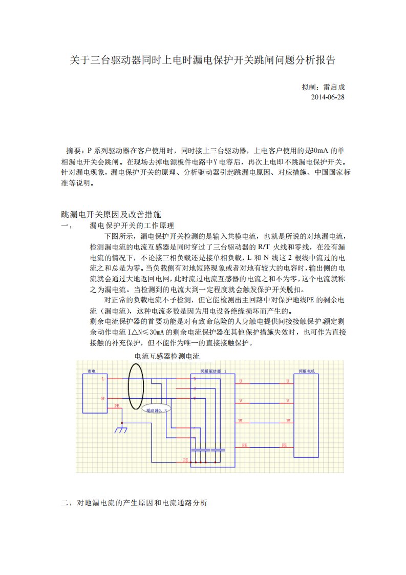 漏电问题分析报告