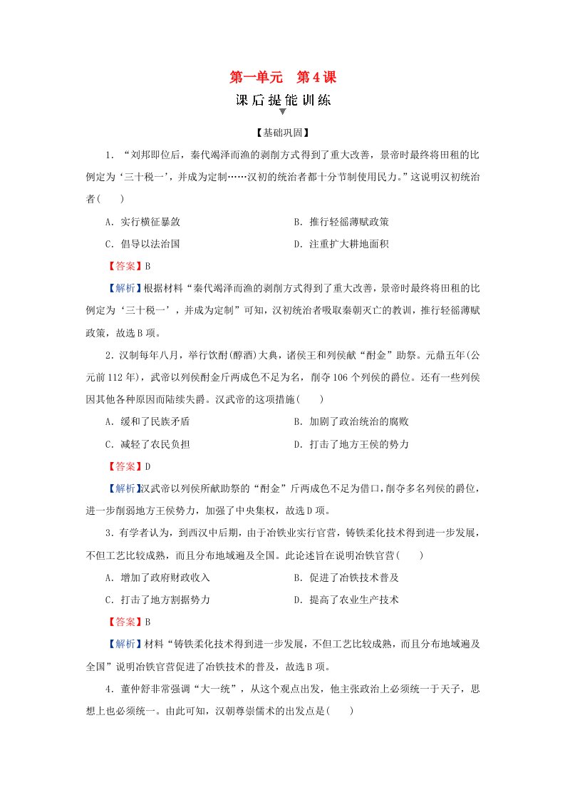 新教材2023_2024学年高中历史第一单元从中华文明起源到秦汉统一多民族封建国家的建立与巩固第4课西汉与东汉_统一多民族封建国家的巩固课后提能训练部编版必修中外历史纲要上