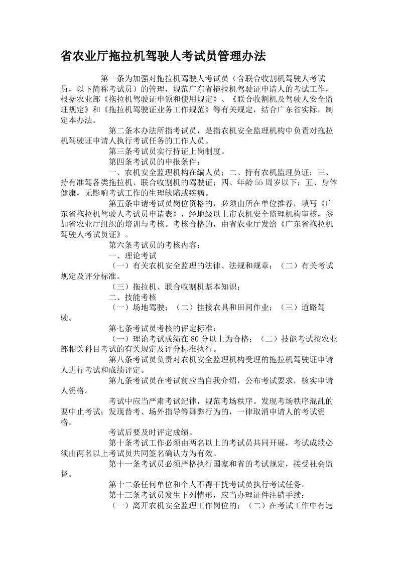 省农业厅拖拉机驾驶人考试员管理办法