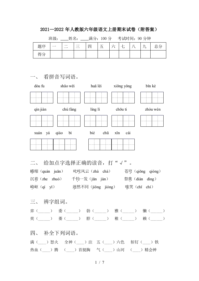 2021—2022年人教版六年级语文上册期末试卷(附答案)