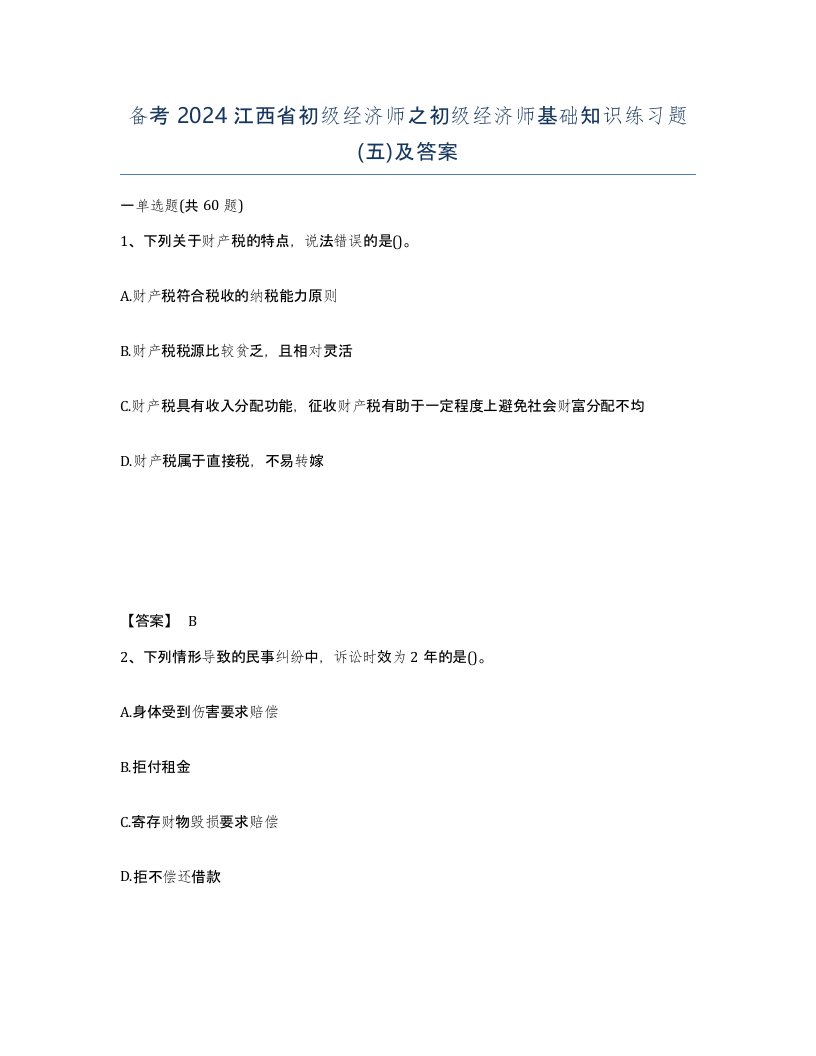 备考2024江西省初级经济师之初级经济师基础知识练习题五及答案