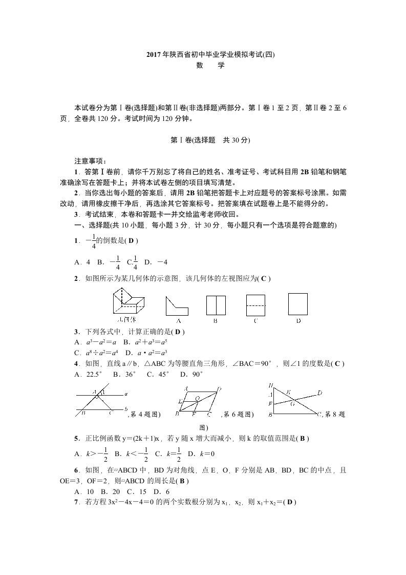 陕西省初中数学毕业学业模拟试卷(四)含答案