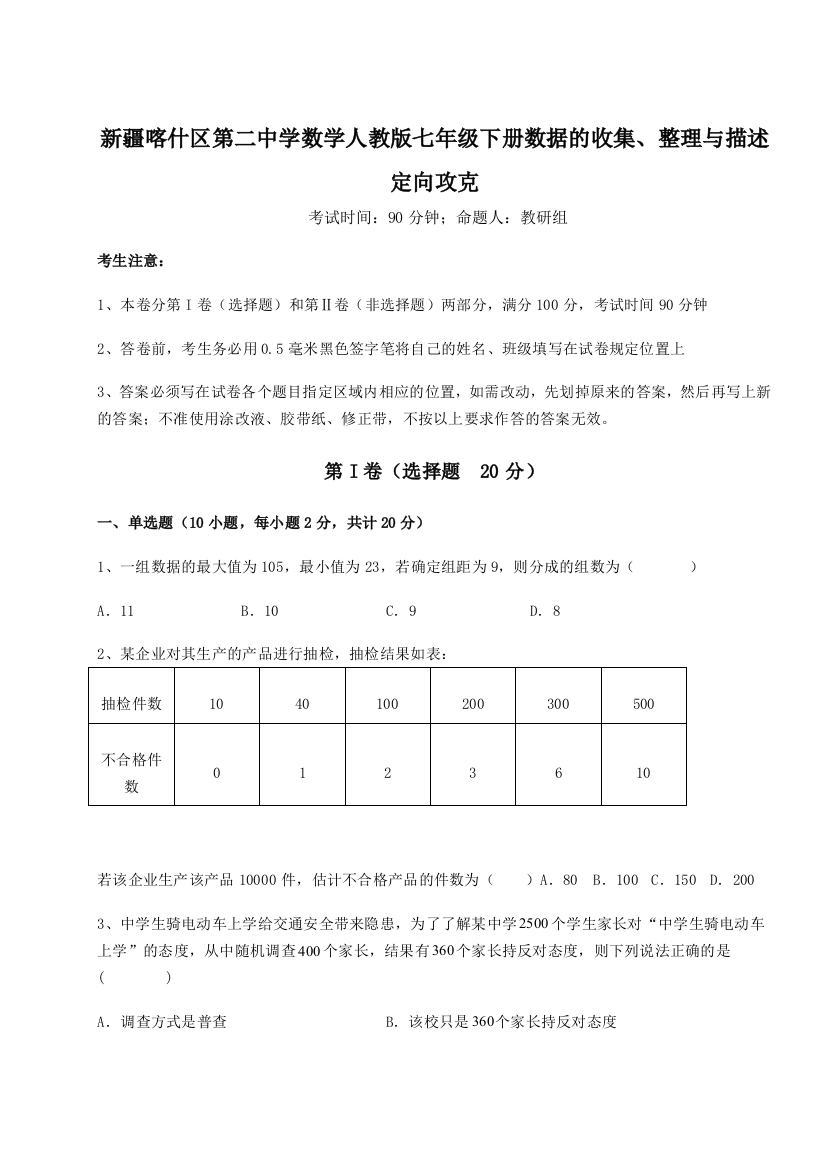 小卷练透新疆喀什区第二中学数学人教版七年级下册数据的收集、整理与描述定向攻克试卷（含答案详解版）