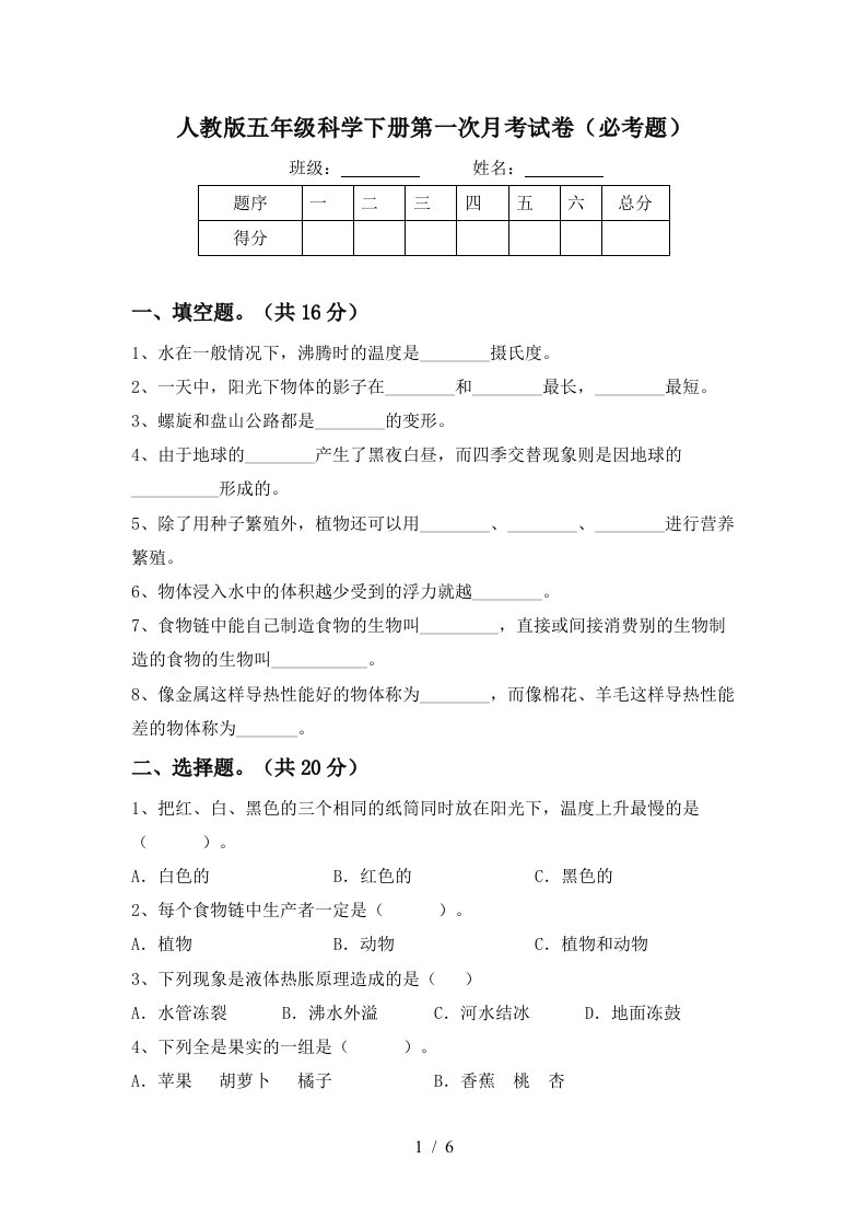 人教版五年级科学下册第一次月考试卷必考题