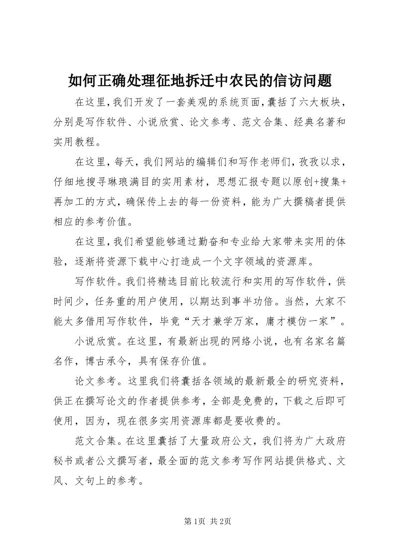 5如何正确处理征地拆迁中农民的信访问题