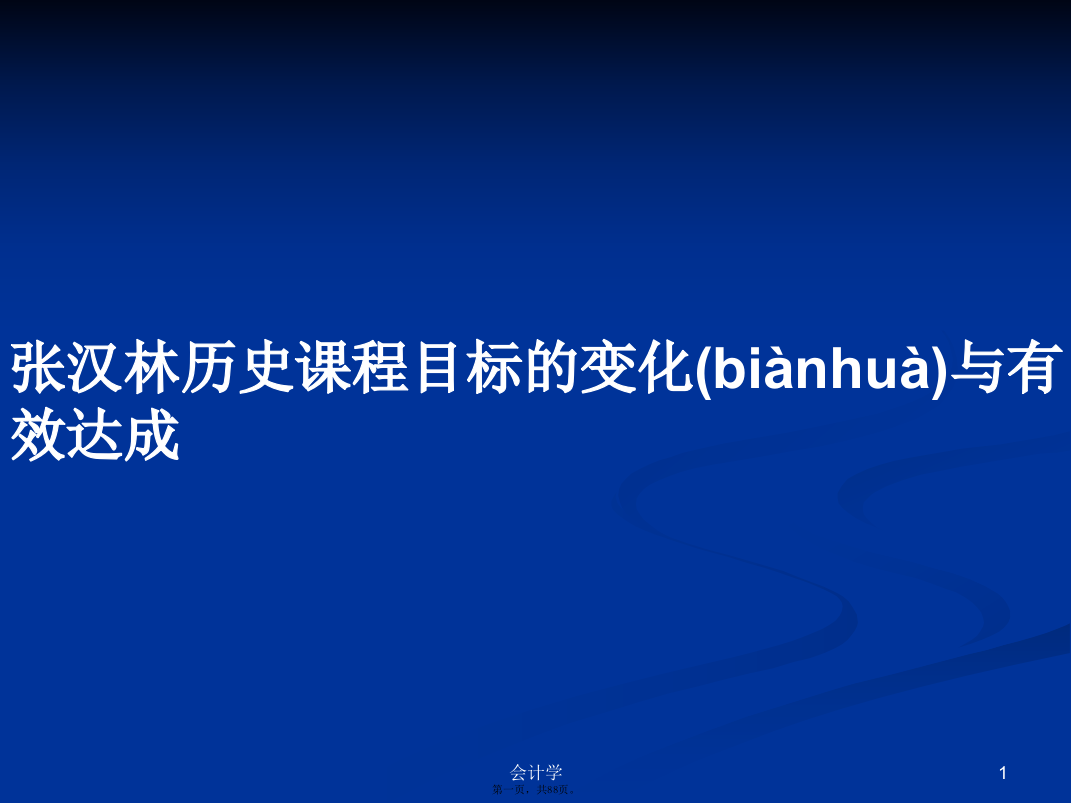 张汉林历史课程目标的变化与有效达成学习教案