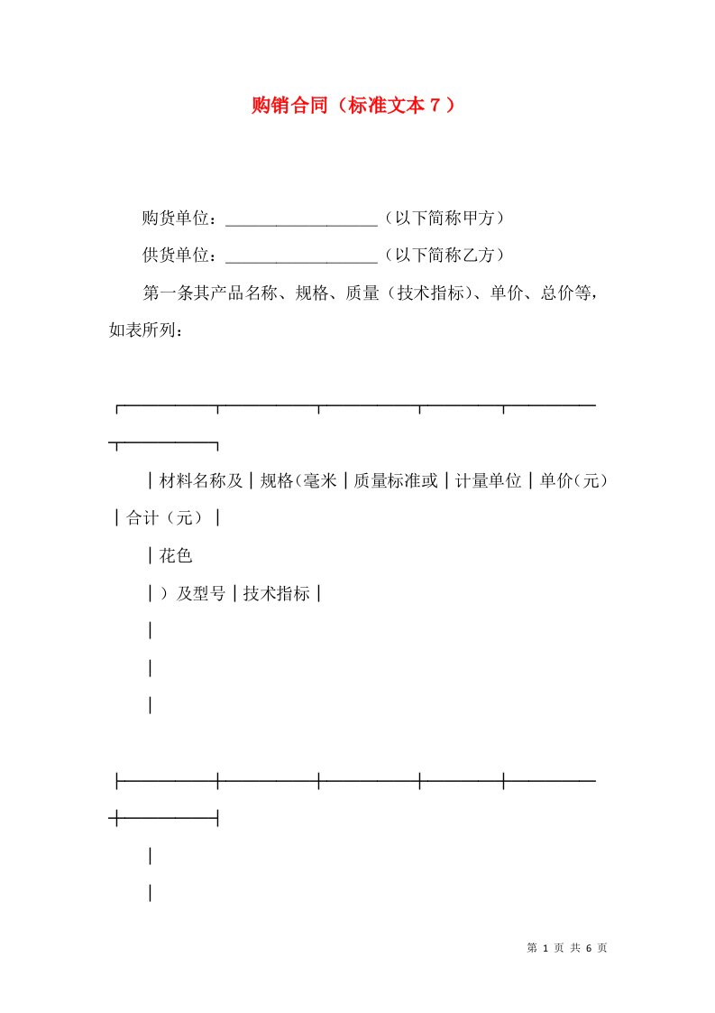 购销合同（标准文本７）