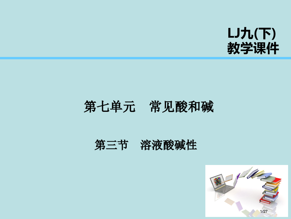 九年级化学下册第7单元常见的酸和碱第3节溶液的酸碱性省公开课一等奖新名师优质课获奖PPT课件