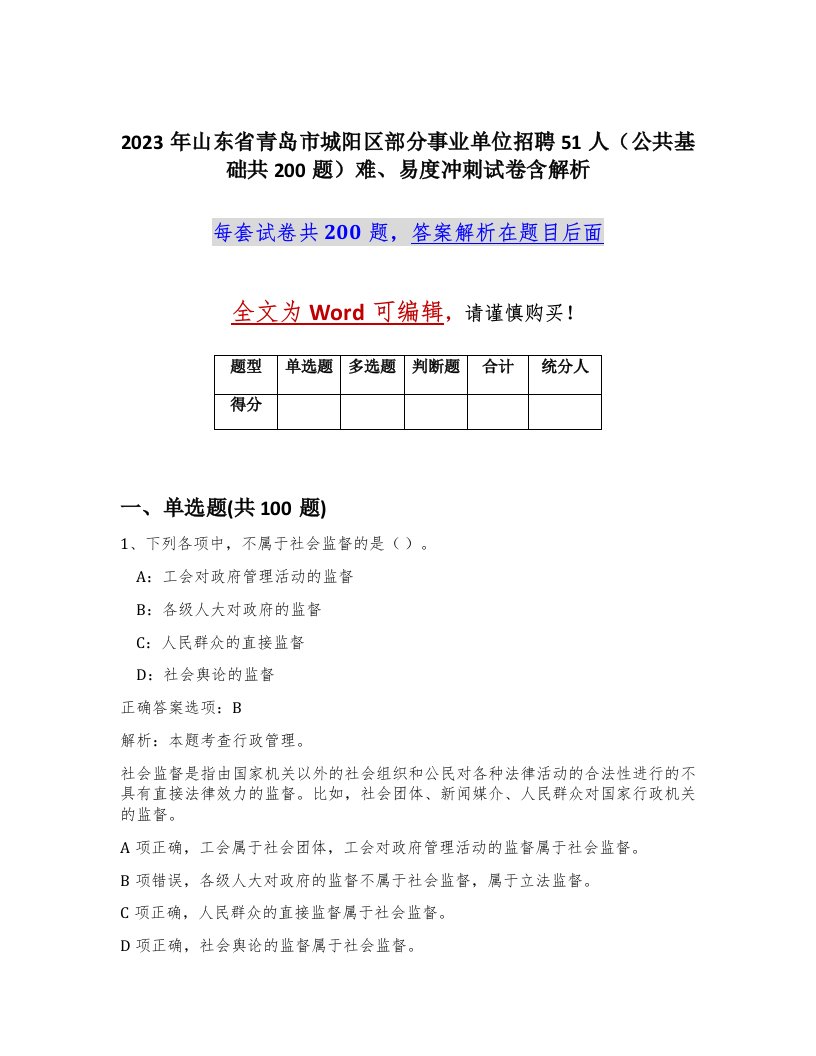 2023年山东省青岛市城阳区部分事业单位招聘51人公共基础共200题难易度冲刺试卷含解析