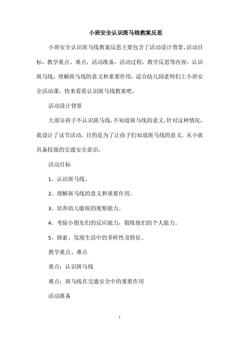 小班安全认识斑马线教案反思