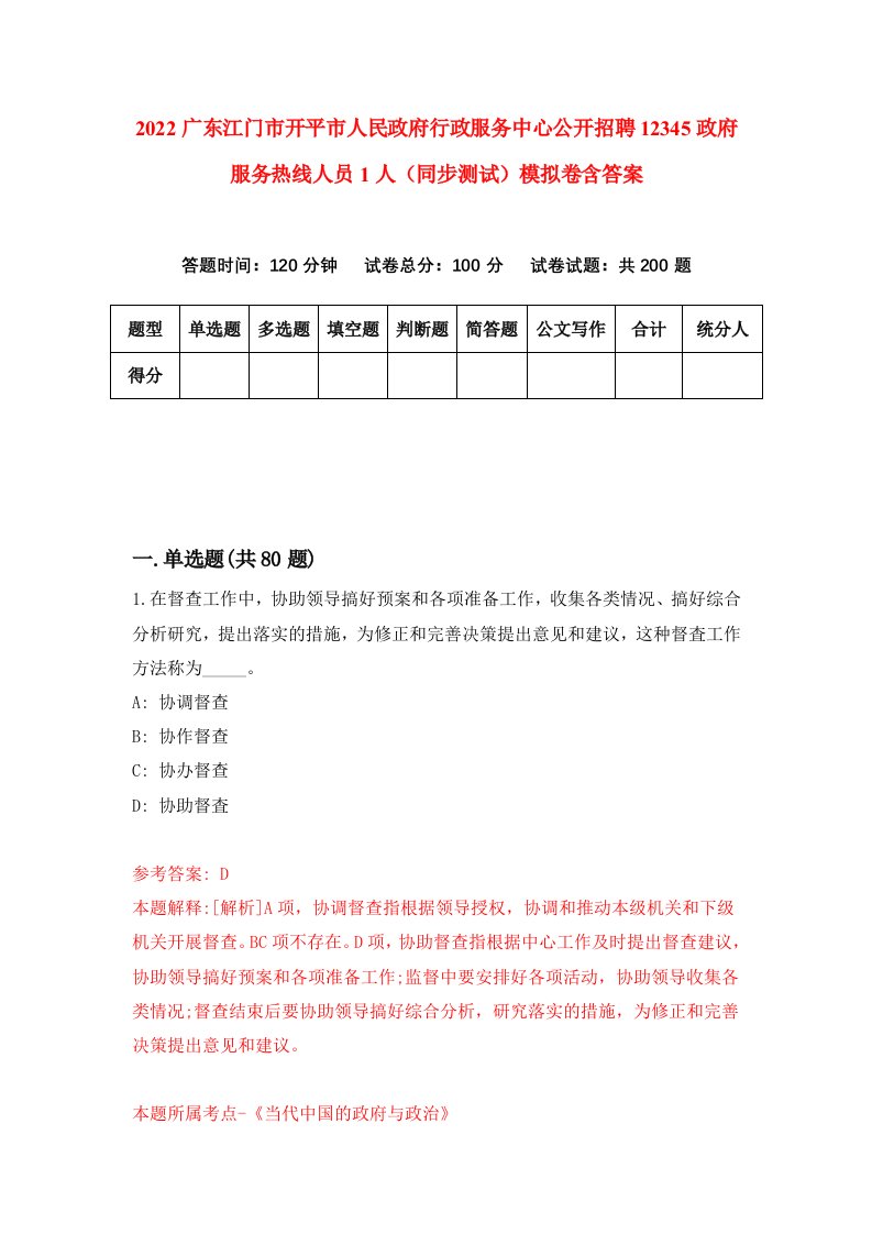 2022广东江门市开平市人民政府行政服务中心公开招聘12345政府服务热线人员1人同步测试模拟卷含答案3