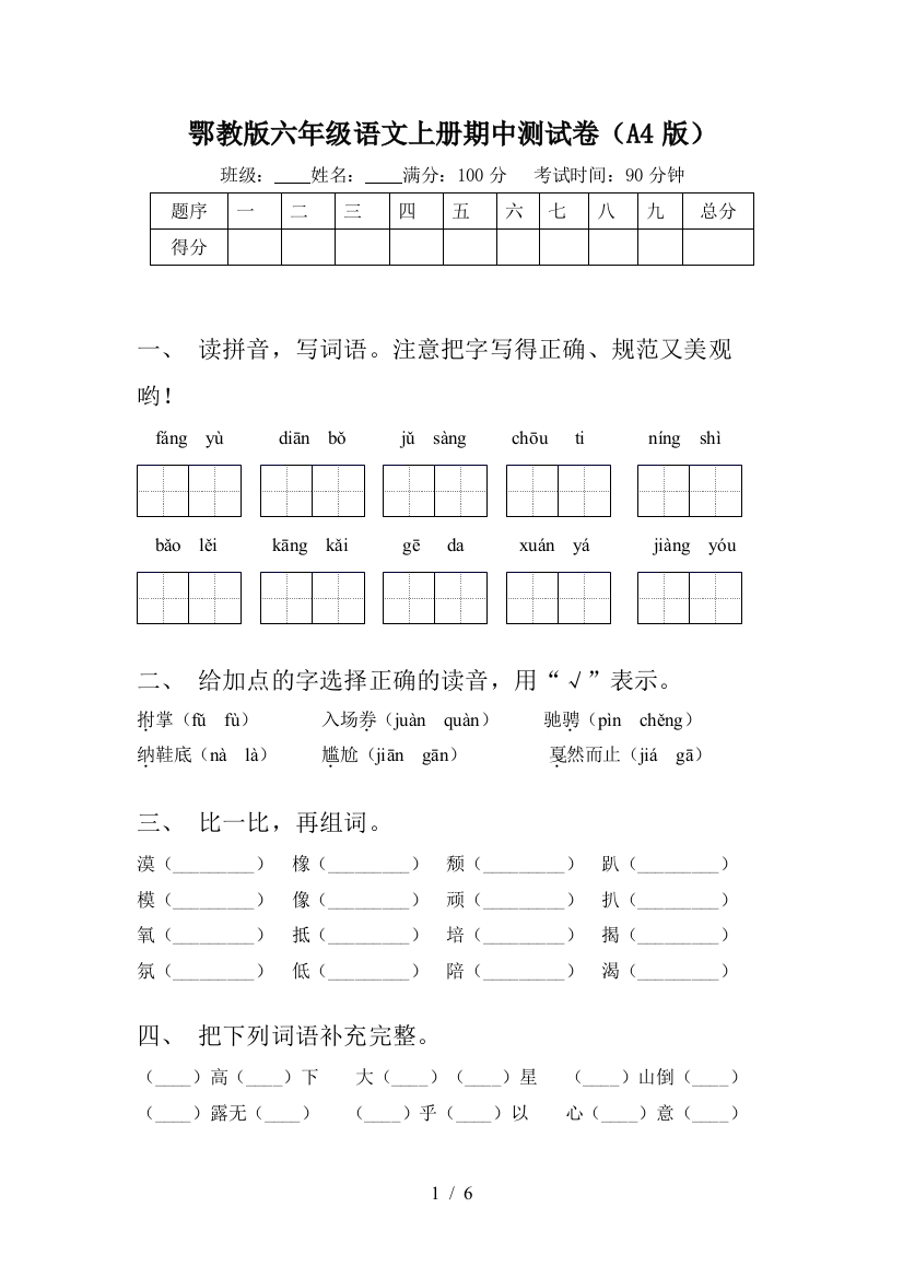 鄂教版六年级语文上册期中测试卷(A4版)