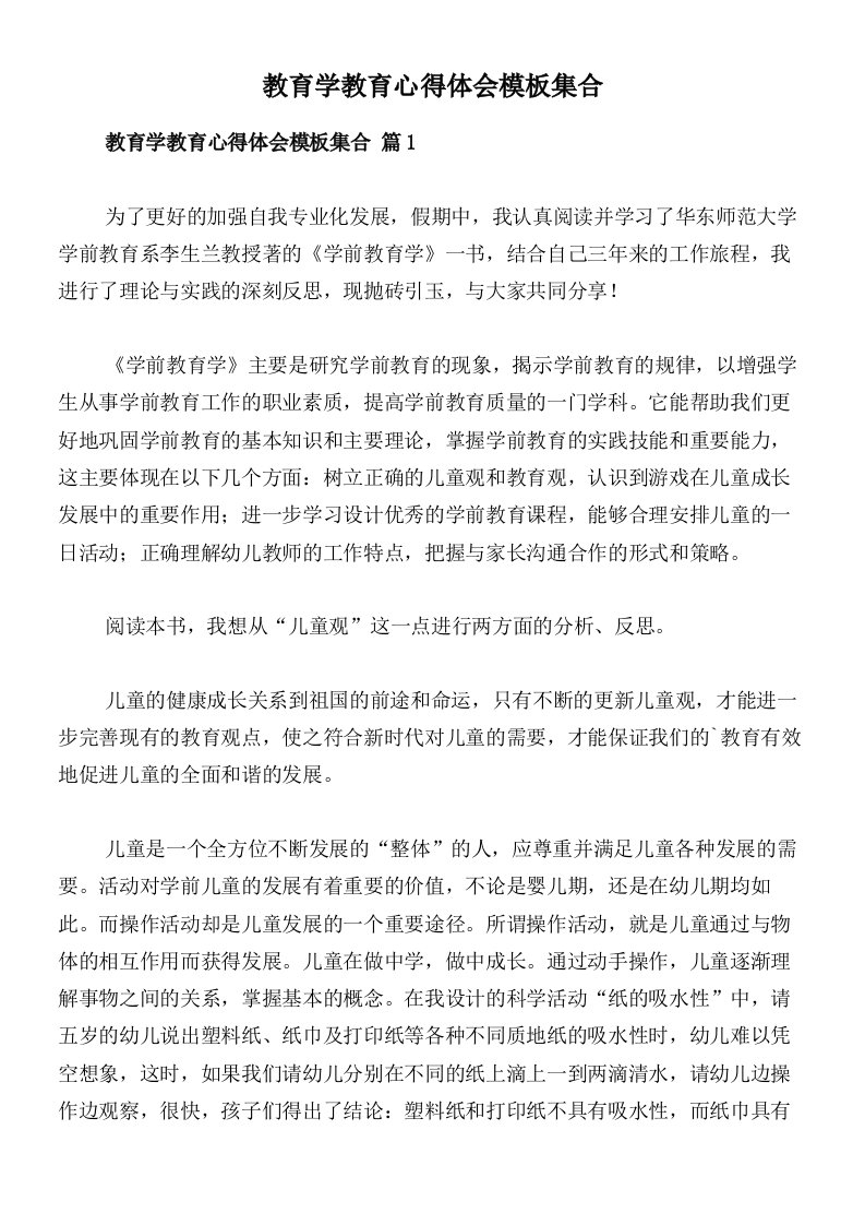 教育学教育心得体会模板集合