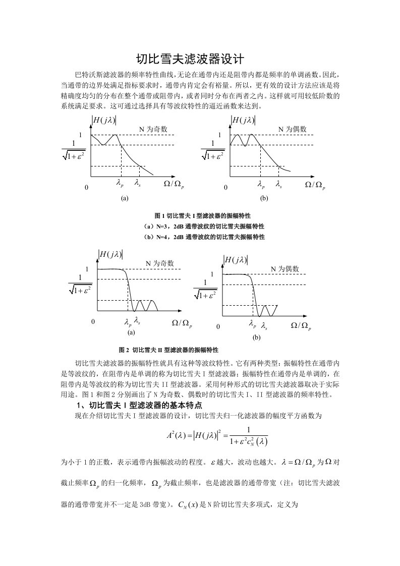 切比雪夫滤波器设计