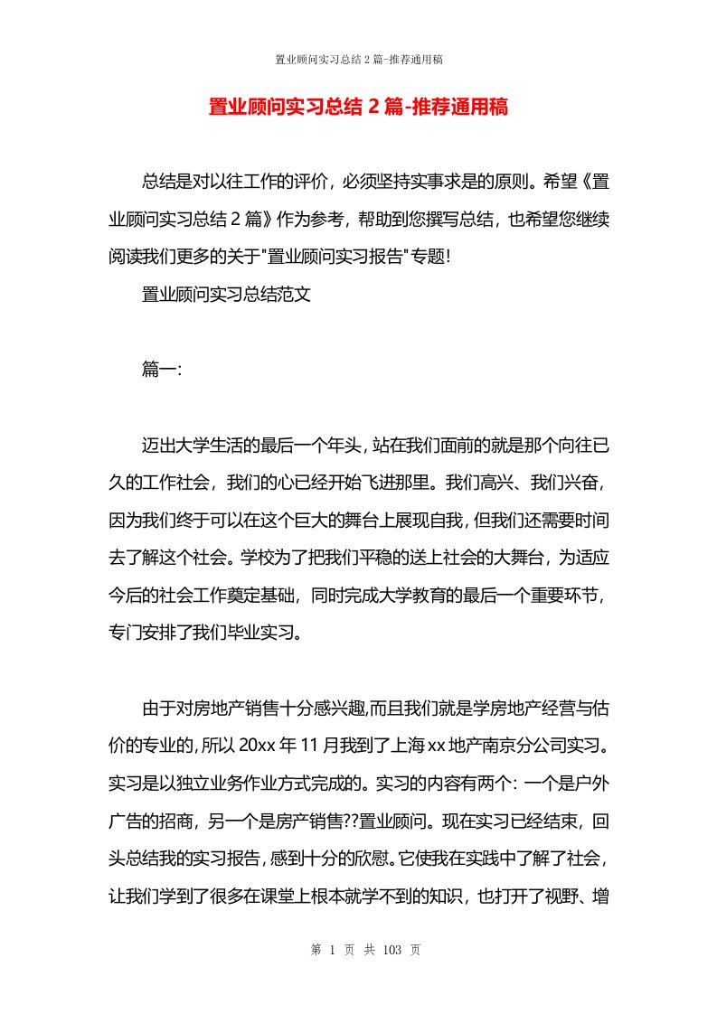 置业顾问实习总结2篇