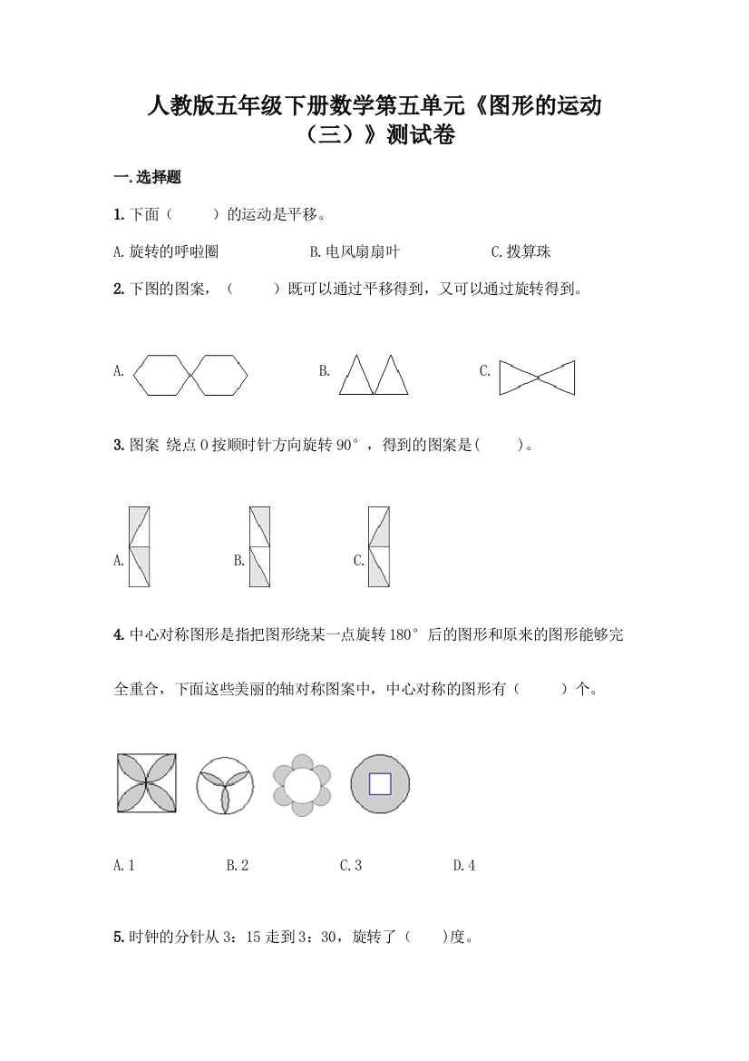 人教版五年级下册数学第五单元《图形的运动(三)》测试卷及答案(名校卷)