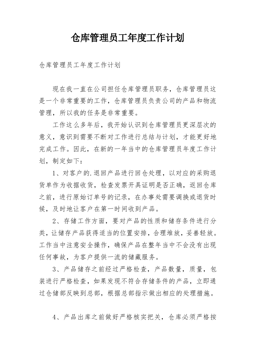 仓库管理员工年度工作计划