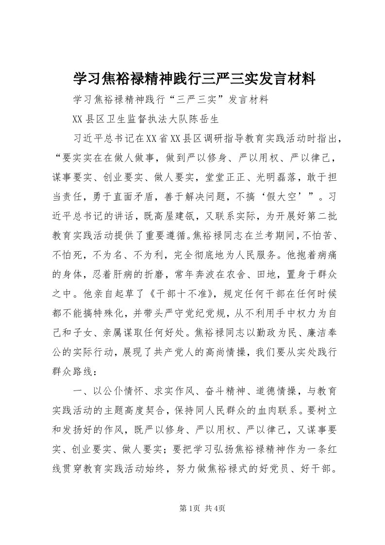 7学习焦裕禄精神践行三严三实讲话材料