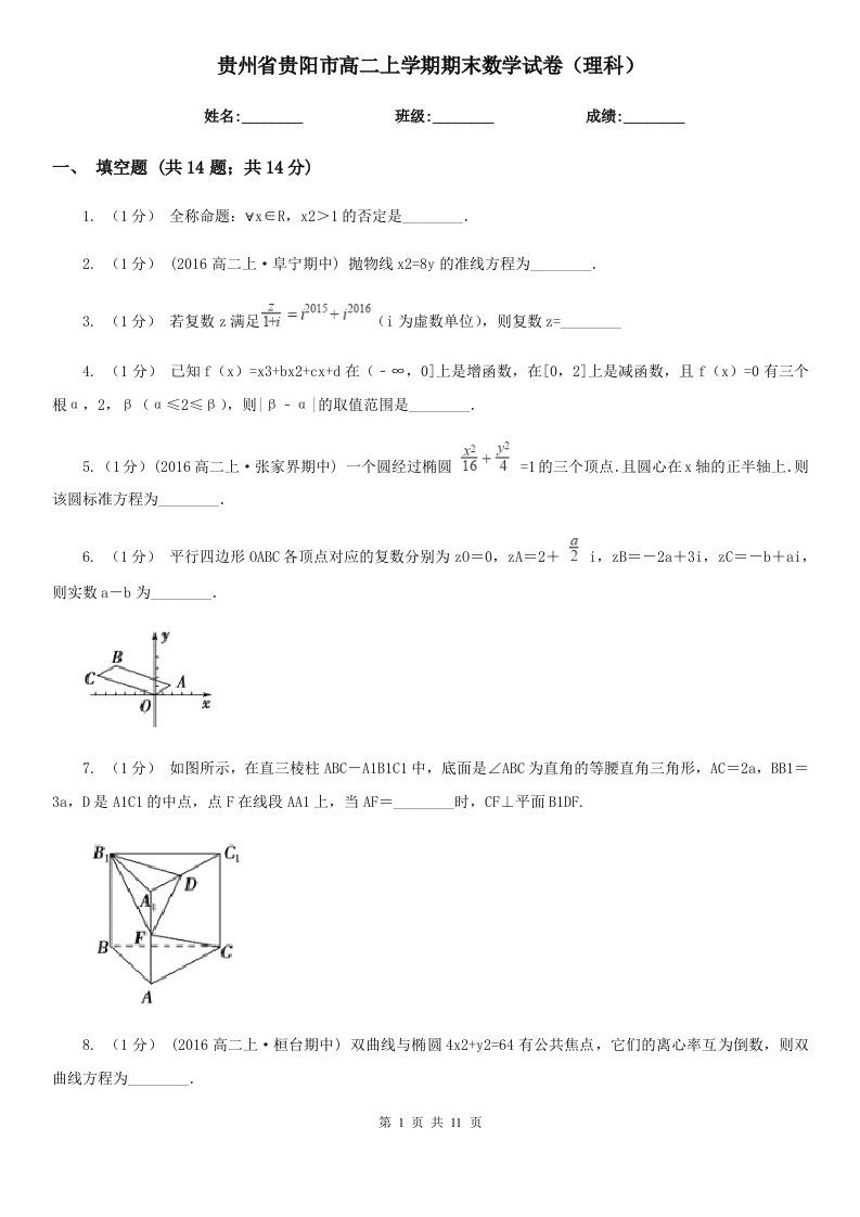 贵州省贵阳市高二上学期期末数学试卷（理科）