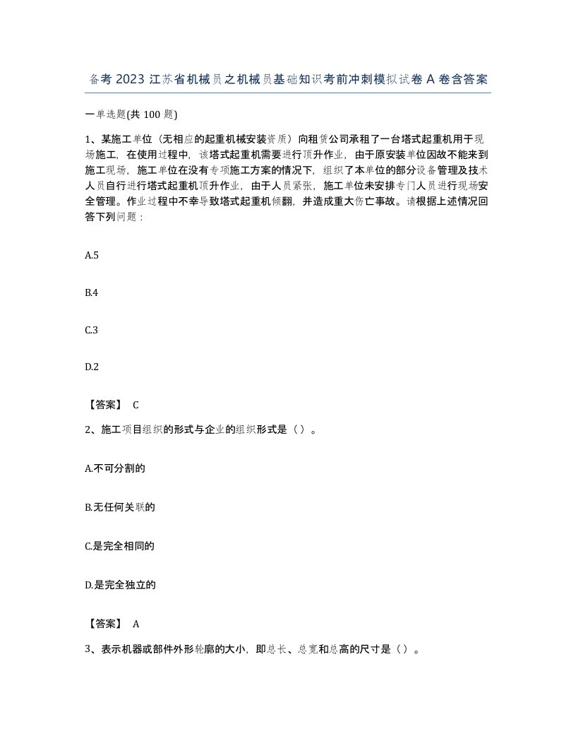 备考2023江苏省机械员之机械员基础知识考前冲刺模拟试卷A卷含答案