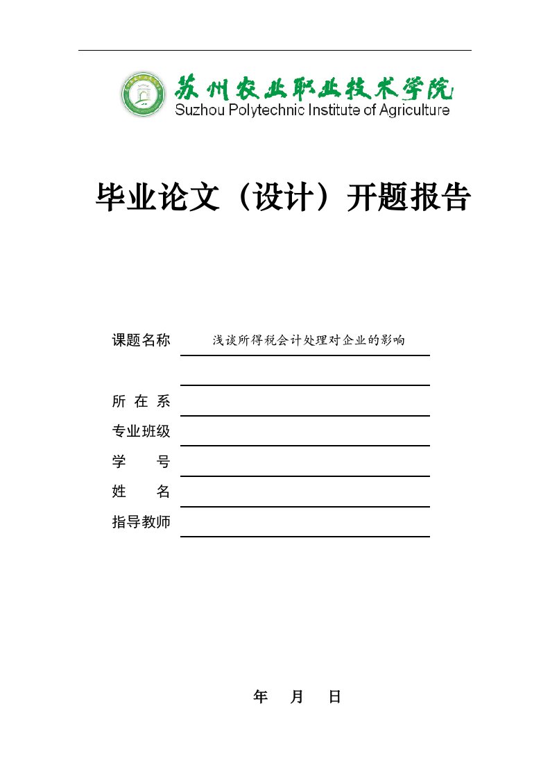 浅谈所得税会计处理对企业的影响-开题报告