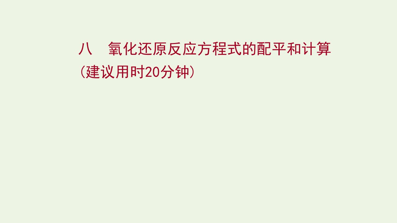 版高考化学一轮复习课时作业八氧化还原反应方程式的配平和计算课件新人教版