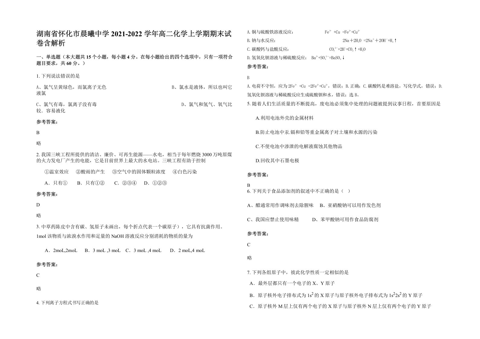 湖南省怀化市晨曦中学2021-2022学年高二化学上学期期末试卷含解析