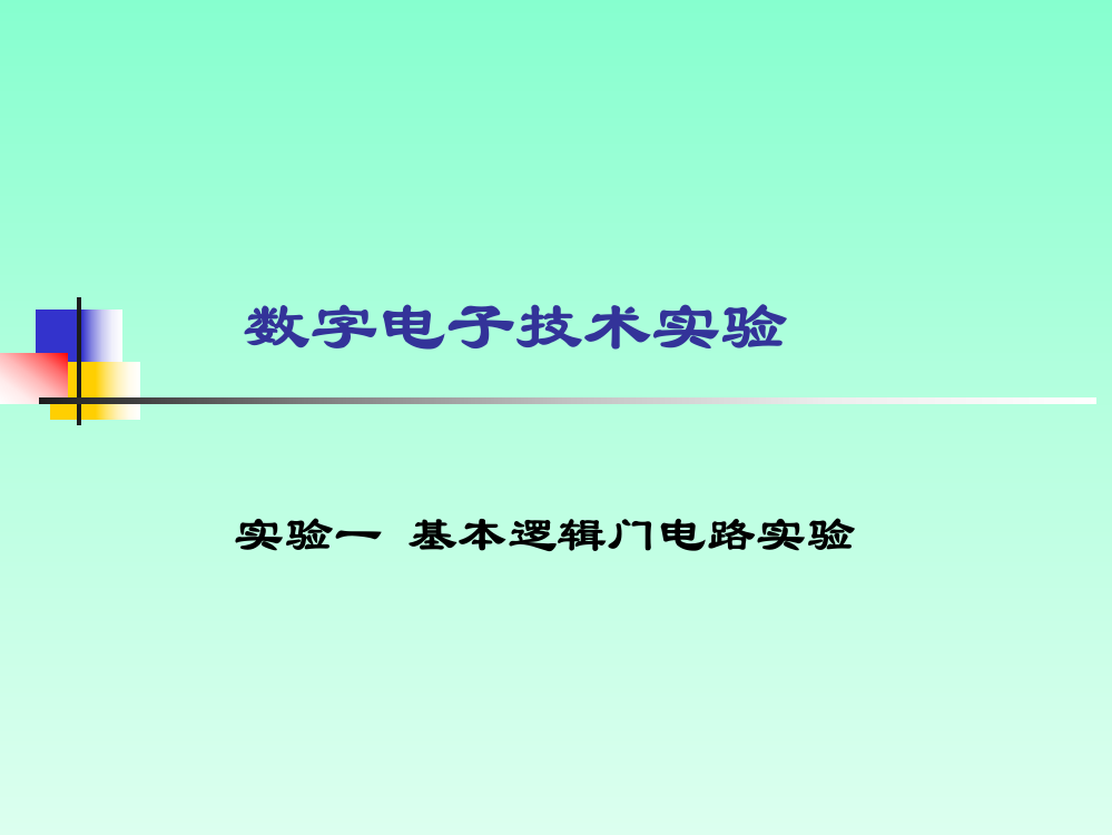 数字电子技术实验指导书(答案)