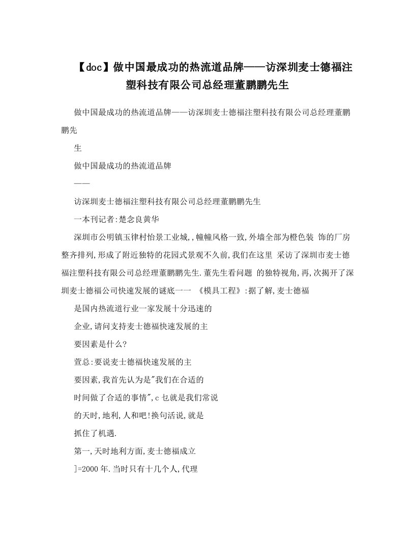 【doc】做中国最成功的热流道品牌——访深圳麦士德福注塑科技有限公司总经理董鹏鹏先生