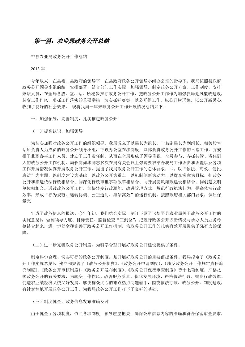 农业局政务公开总结[修改版]