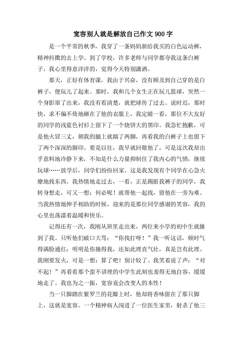 宽容别人就是解放自己作文900字