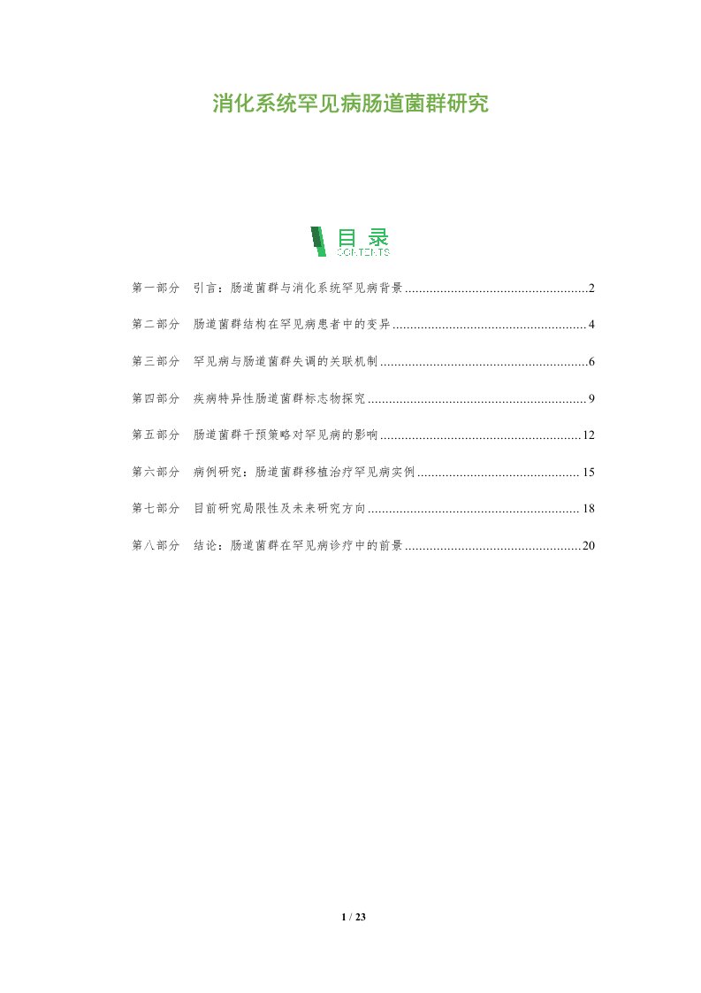 消化系统罕见病肠道菌群研究