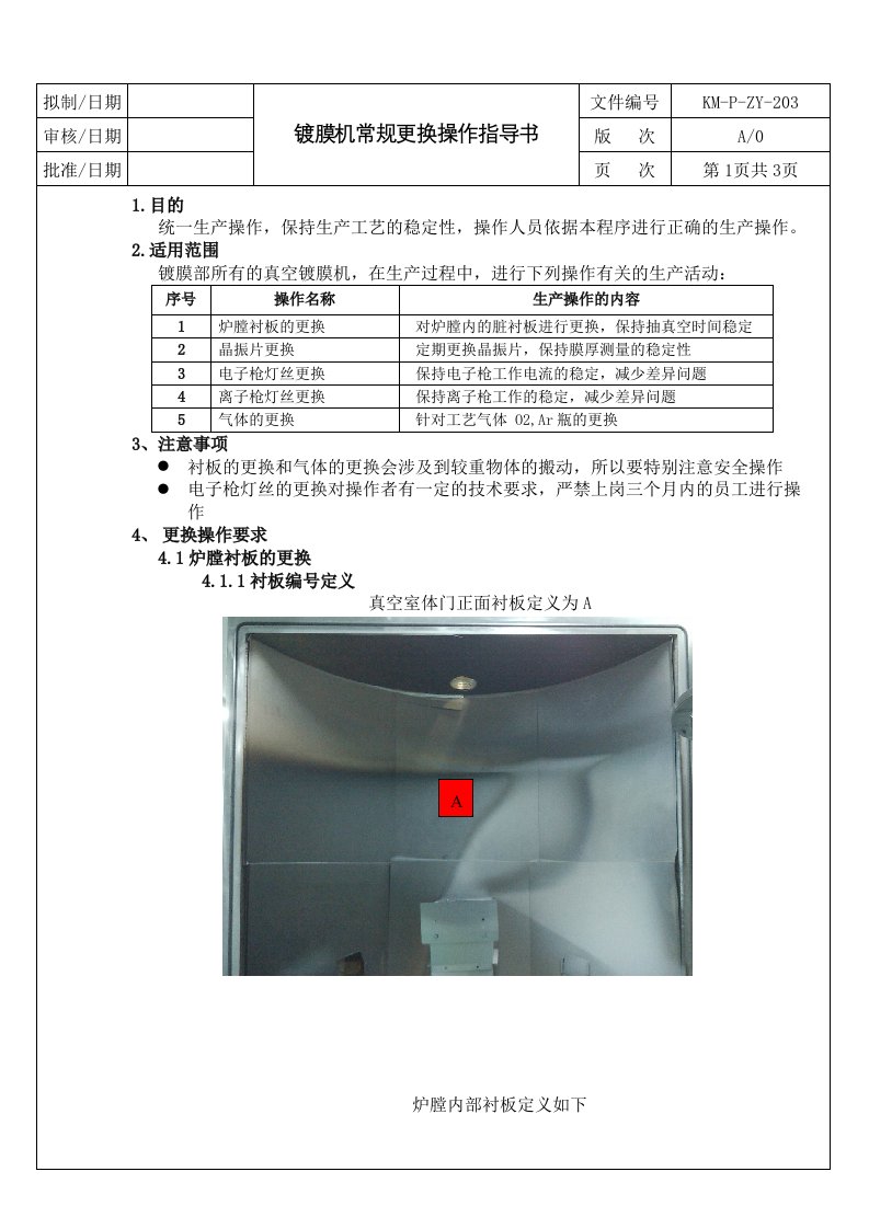 镀膜机常规更换操作指导书