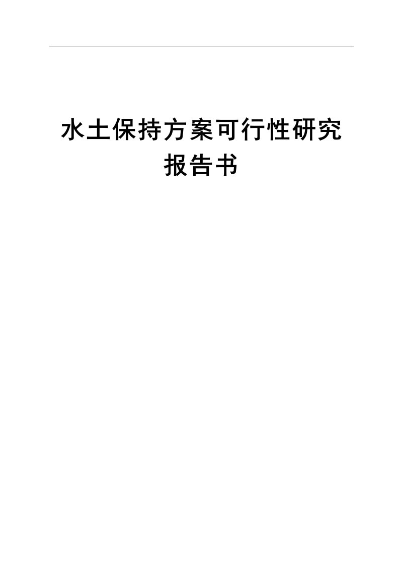 小水电站水保方案可行性研究报告