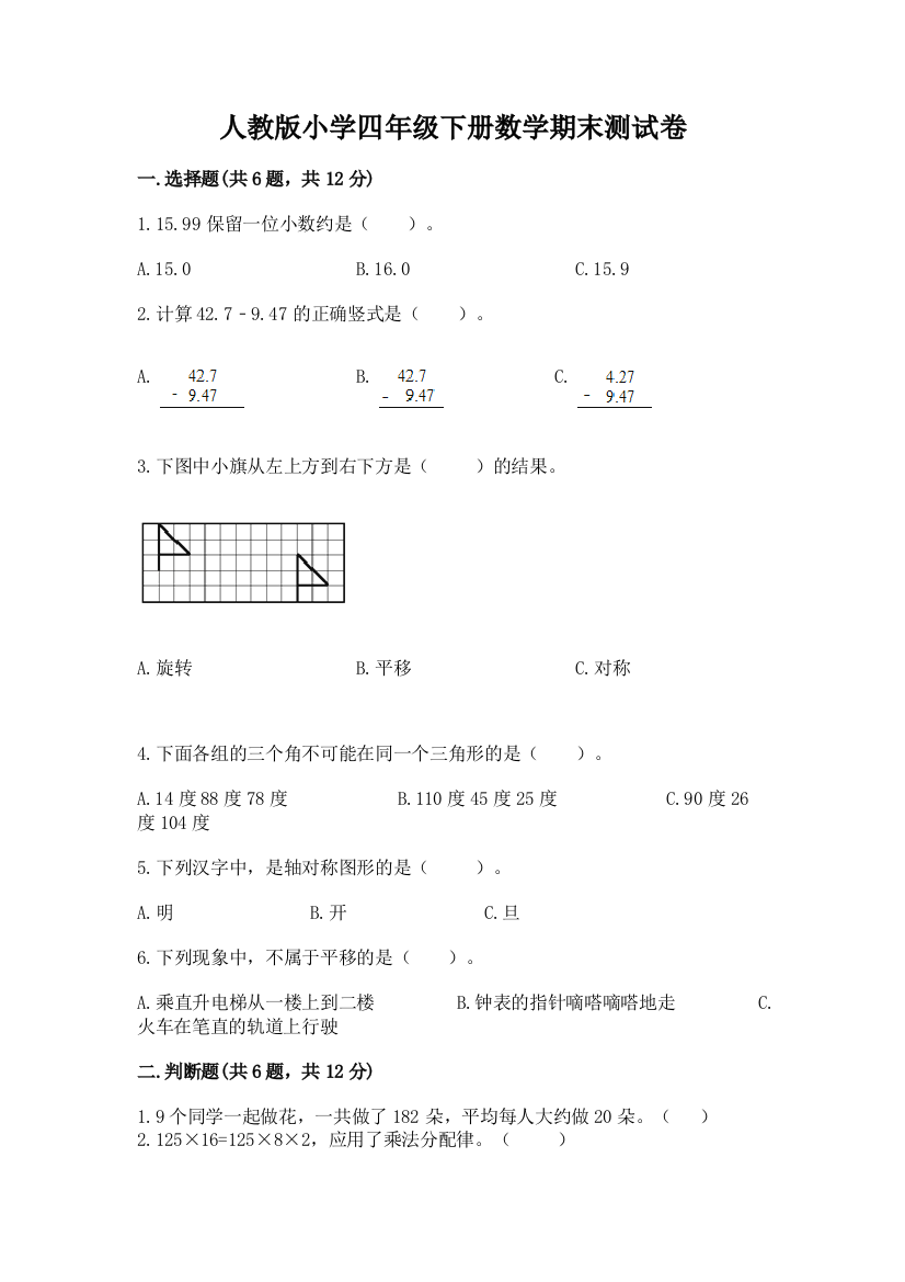 人教版小学四年级下册数学期末测试卷【有一套】