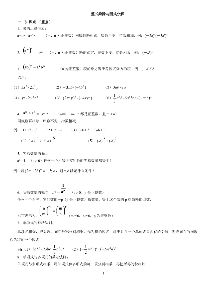 整式的乘法与因式分解知识点及例题